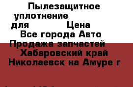 Пылезащитное уплотнение 195-63-93170 для komatsu › Цена ­ 800 - Все города Авто » Продажа запчастей   . Хабаровский край,Николаевск-на-Амуре г.